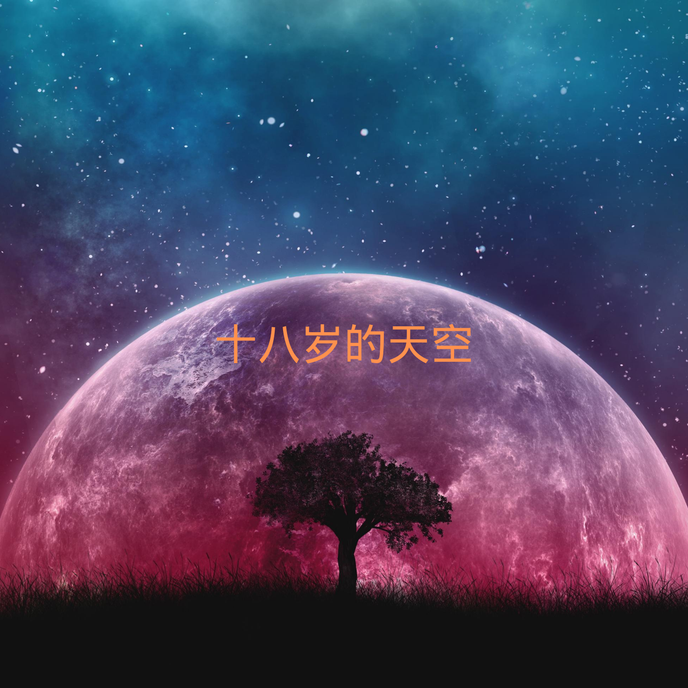摩天大楼歌词