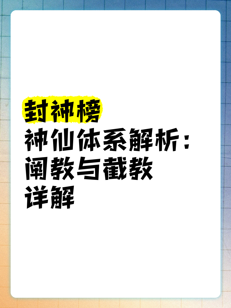 阐教和截教是什么