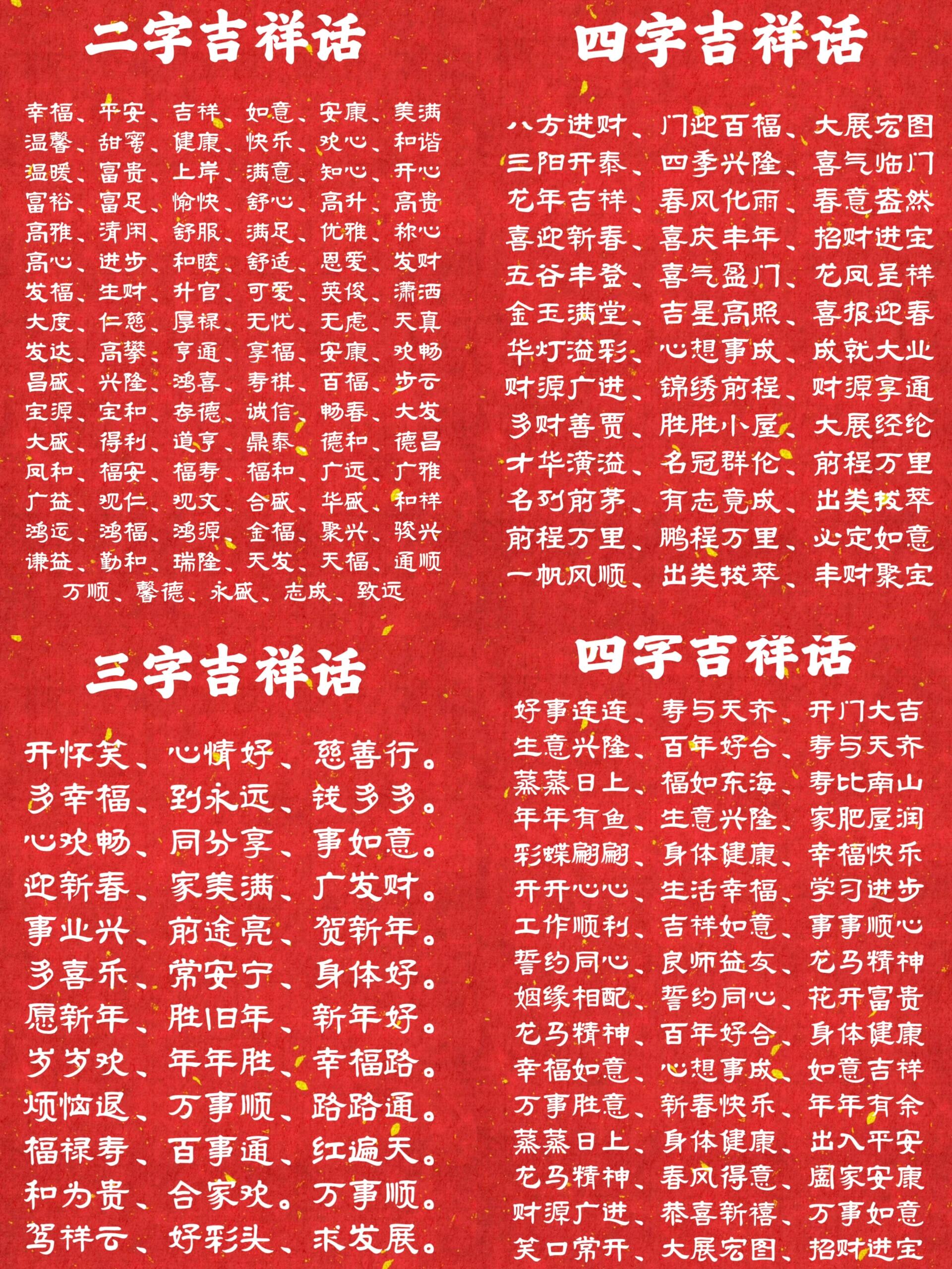 春节必备的吉祥话